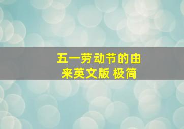 五一劳动节的由来英文版 极简